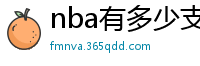 nba有多少支球队